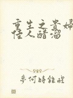 重生之贵妇 笑佳人醋溜