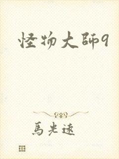 怪物大师9