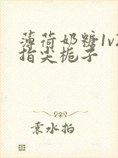 薄荷奶糖1v2指尖栀子