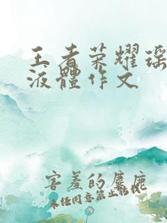 王者荣耀瑶白色液体作文