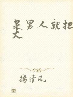 是男人就把它弄大