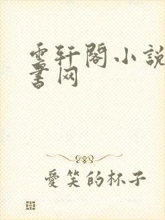 云轩阁小说电子书网