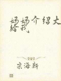 妈妈介绍大肚婆给我