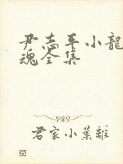 尹志平小龙女销魂全集