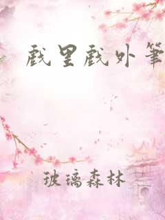 戏里戏外笔趣阁