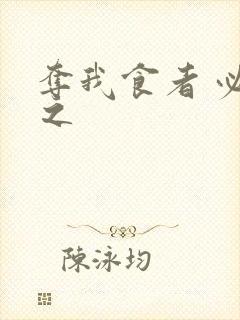 夺我食者 必杀之