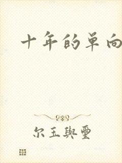 十年的单向奔赴