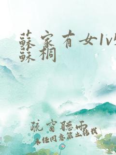 苏家有女1v5苏桐