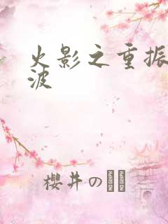 火影之重振宇智波