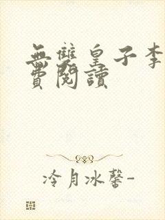 无双皇子李简免费阅读