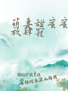 萌妻甜蜜蜜厉少放肆宠