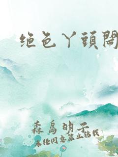 绝色丫头闹古代