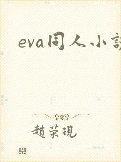 eva同人小说