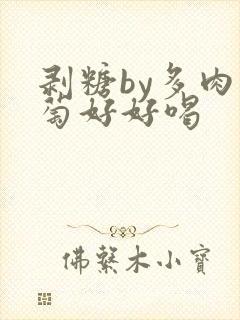 剥糖by多肉葡萄好好喝