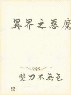 异界之恶魔领主