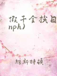 假千金挨日记(nph)