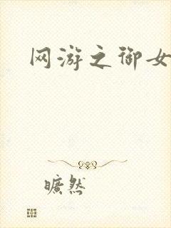 网游之御女心经