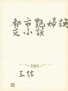 都市艳妇换夫群交小说