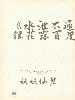 《水泄不通》金银花露百度云