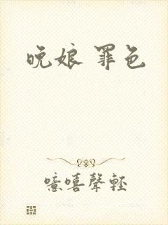 晚娘 罪色