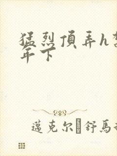 猛烈顶弄h禁欲年下