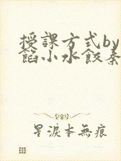 授课方式by肉馅小水饺秦琰