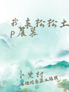 我来松松土pop展慕