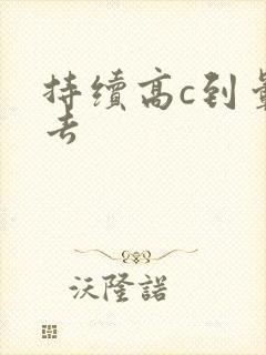 持续高c到晕过去