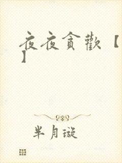 夜夜贪欢【高H】