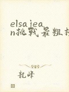elsajean挑战最粗极限