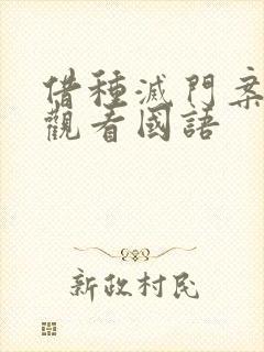 借种灭门案完整观看国语