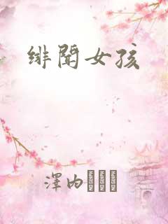 绯闻女孩