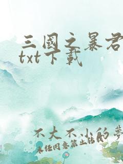 三国之暴君颜良txt下载
