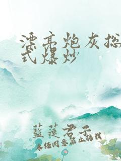 漂亮炮灰总被花式爆炒