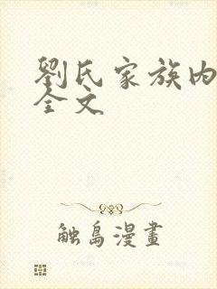 刘氏家族内乱换全文