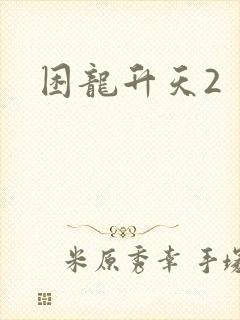 困龙升天2