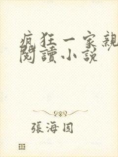 疯狂一家亲全文阅读小说