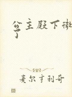 公主殿下微臣馋了