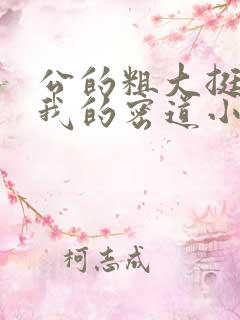 公的粗大挺进了我的密道小说