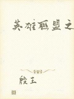 英雄联盟之王者