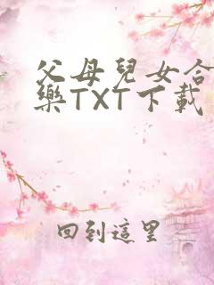 父母儿女合家欢乐TXT下载