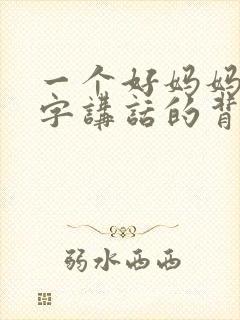 一个好妈妈9中字讲话的背景资料