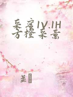 采蜜1V.1H方橙采意