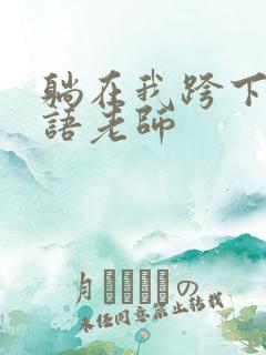 躺在我跨下的英语老师