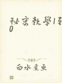 秘密教学1到50