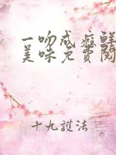 一吻成瘾鲜妻太美味免费阅读