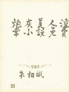 炮灰美人浇灌日常小说免费