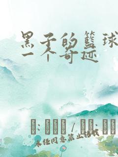 黑子的篮球之另一个奇迹