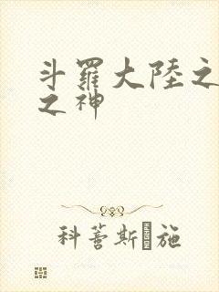 斗罗大陆之天灭之神