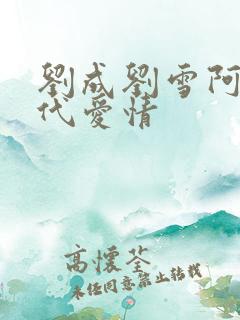 刘成刘雪阿豪当代爱情